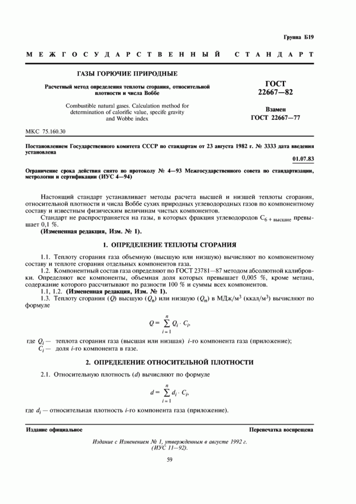 Обложка ГОСТ 22667-82 Газы горючие природные. Расчетный метод определения теплоты сгорания, относительной плотности и числа Воббе