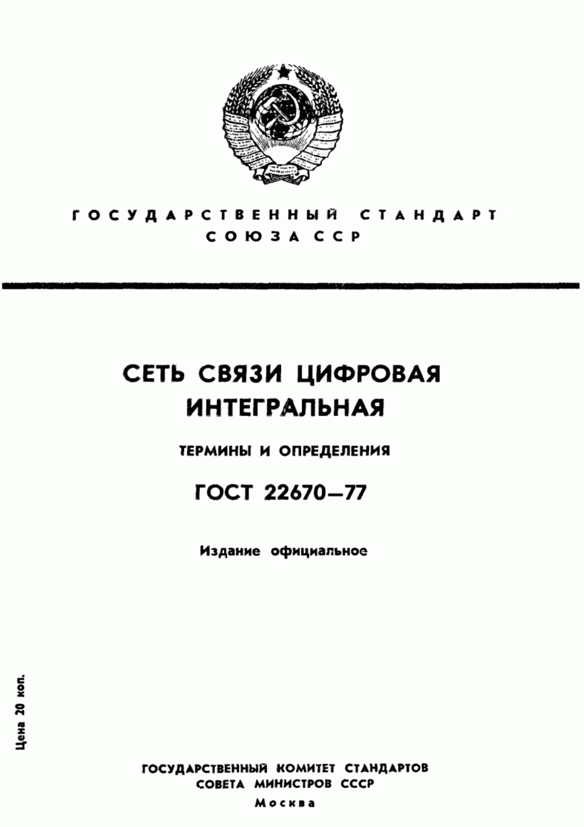 Обложка ГОСТ 22670-77 Сеть связи цифровая интегральная. Термины и определения