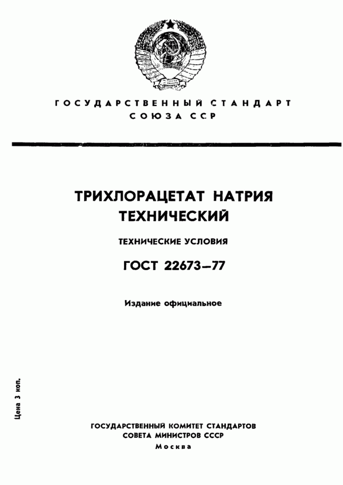 Обложка ГОСТ 22673-77 Трихлорацетат натрия технический. Технические условия