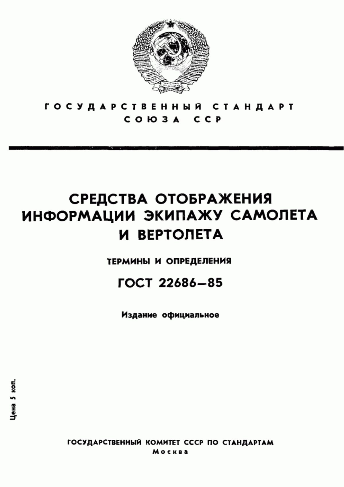 Обложка ГОСТ 22686-85 Средства отображения информации экипажу самолета и вертолета. Термины и определения