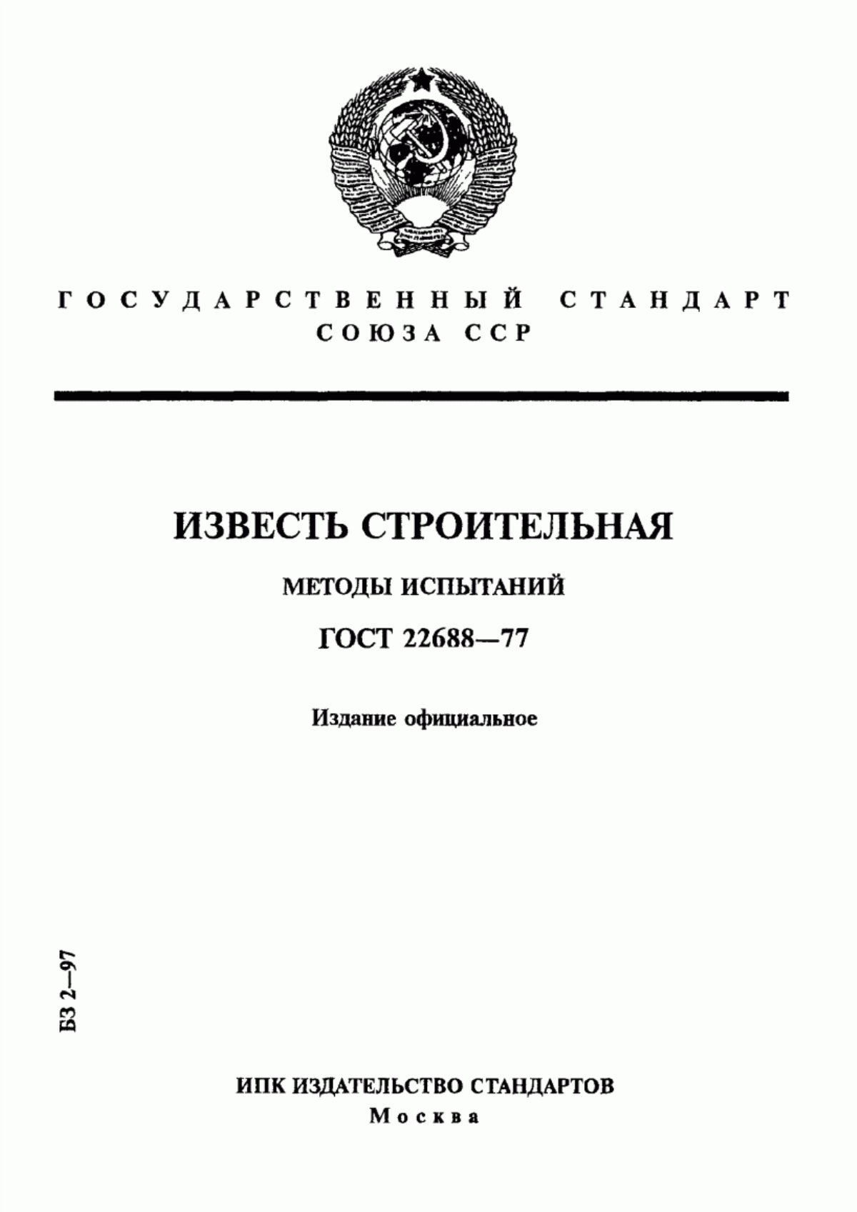 Обложка ГОСТ 22688-77 Известь строительная. Методы испытаний