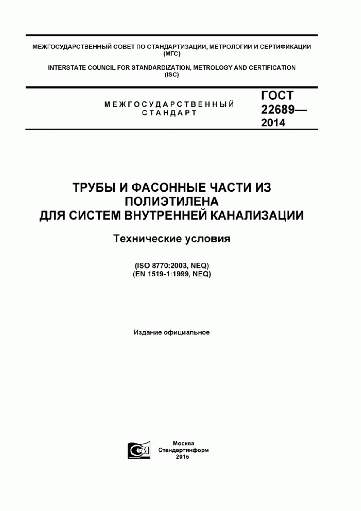 Обложка ГОСТ 22689-2014 Трубы и фасонные части из полиэтилена для систем внутренней канализации. Технические условия