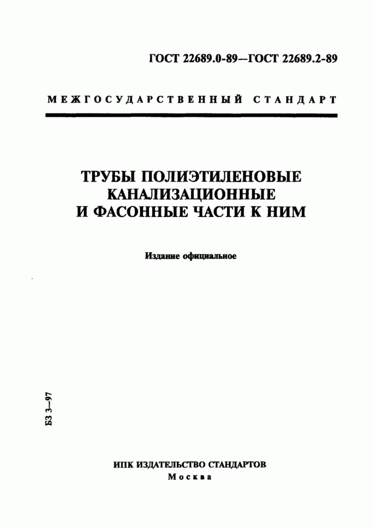 Обложка ГОСТ 22689.0-89 Трубы полиэтиленовые канализационные и фасонные части к ним. Общие технические условия