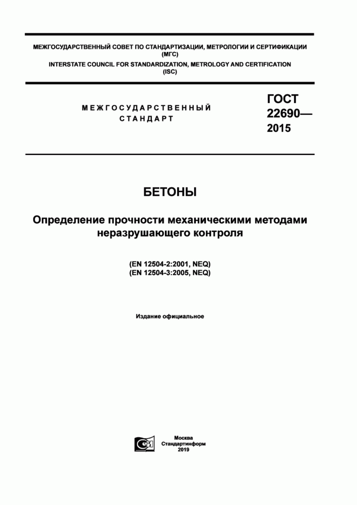 Обложка ГОСТ 22690-2015 Бетоны. Определение прочности механическими методами неразрушающего контроля