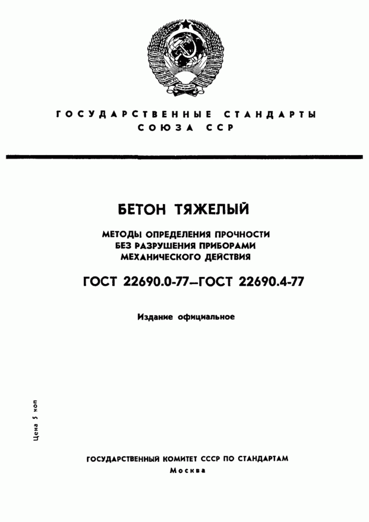 Обложка ГОСТ 22690.0-77 Бетон тяжелый. Общие требования к методам определения прочности без разрушения приборами механического действия