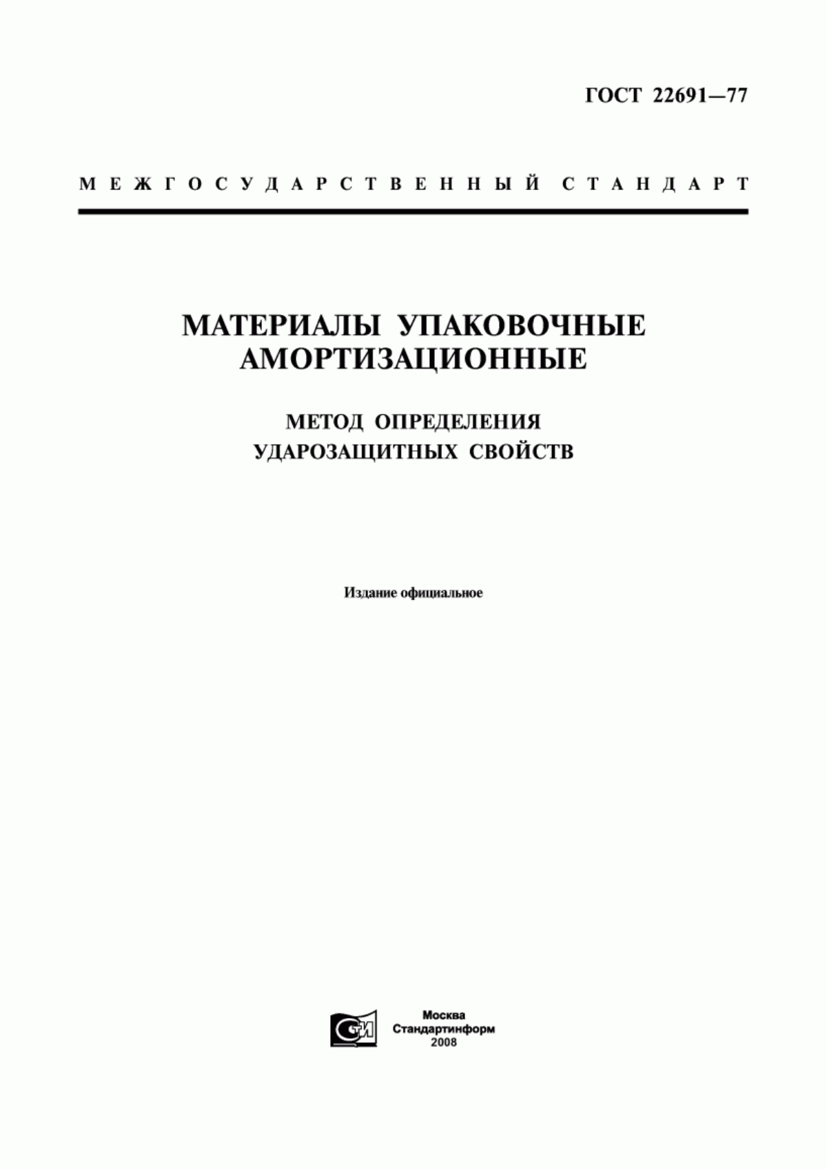 Обложка ГОСТ 22691-77 Материалы упаковочные амортизационные. Метод определения ударозащитных свойств