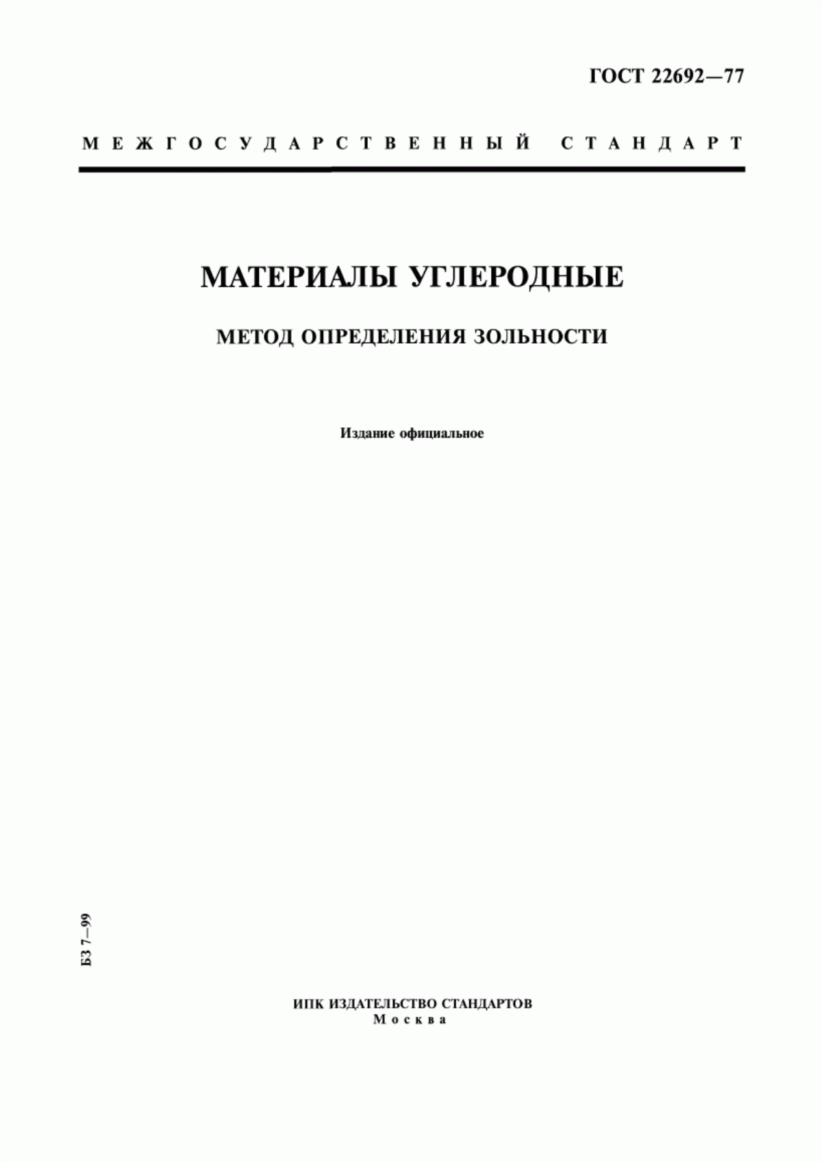 Обложка ГОСТ 22692-77 Материалы углеродные. Метод определения зольности