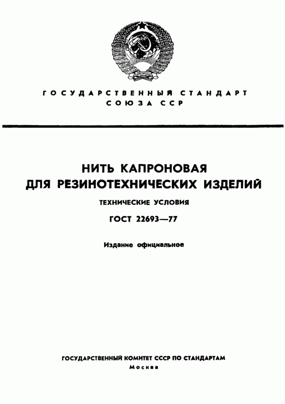 Обложка ГОСТ 22693-77 Нить полиамидная для резинотехнических изделий. Технические условия