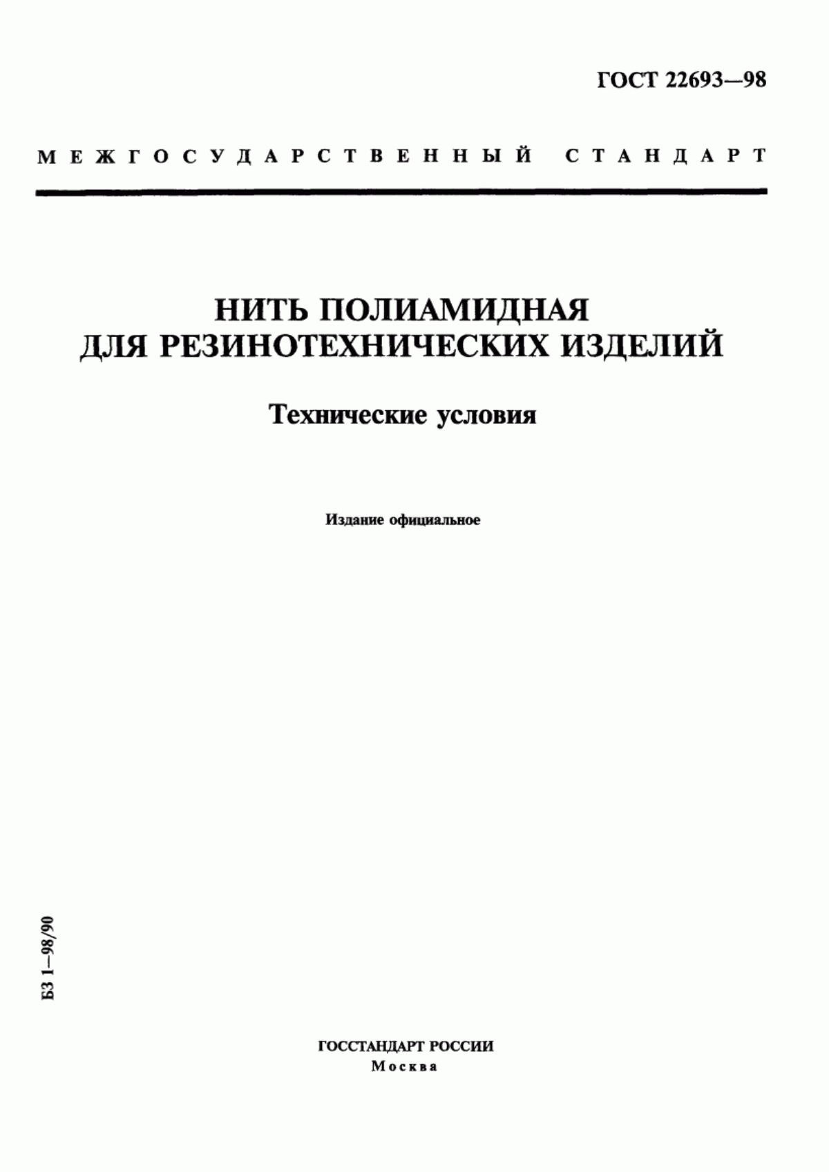 Обложка ГОСТ 22693-98 Нить полиамидная для резинотехнических изделий. Технические условия