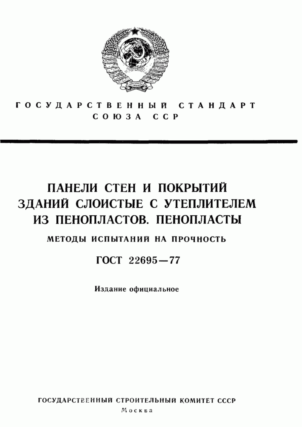 Обложка ГОСТ 22695-77 Панели стен и покрытий зданий слоистые с утеплителем из пенопластов. Пенопласты. Методы испытаний на прочность