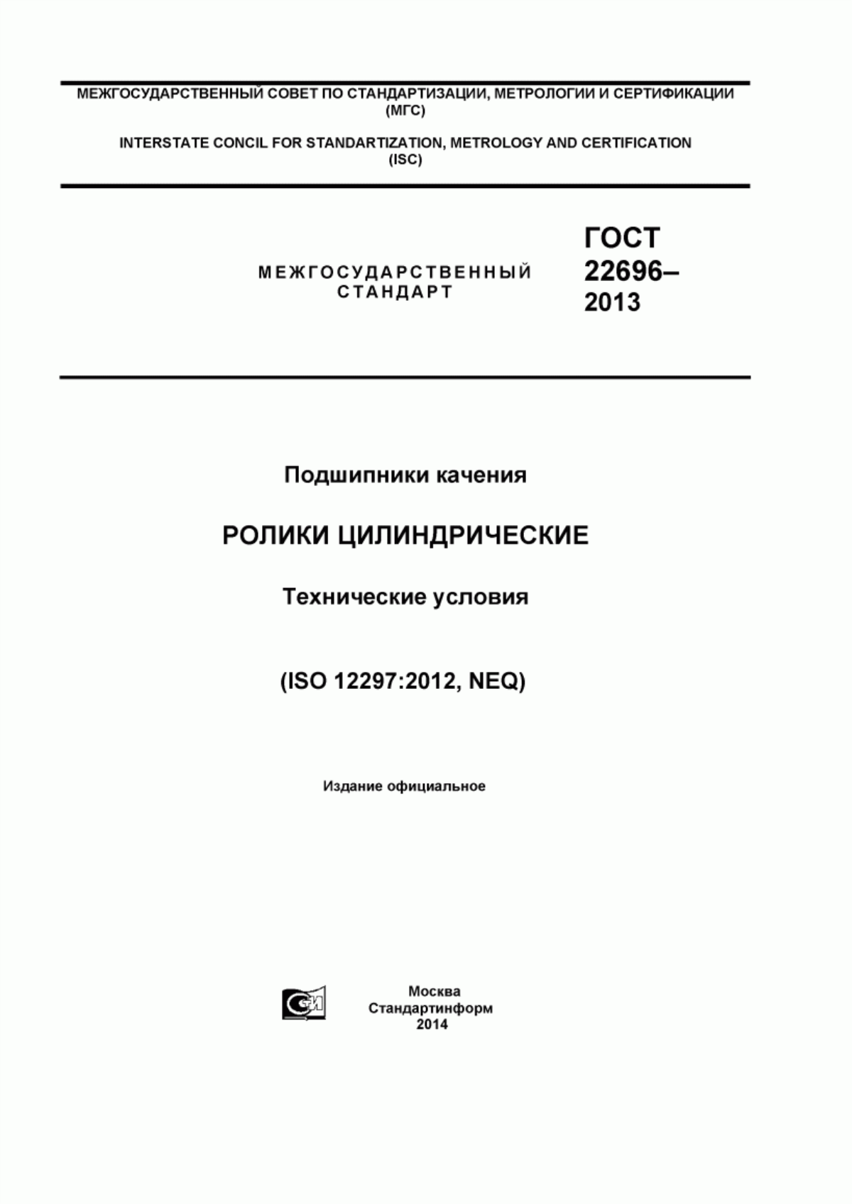 Обложка ГОСТ 22696-2013 Подшипники качения. Ролики цилиндрические. Технические условия