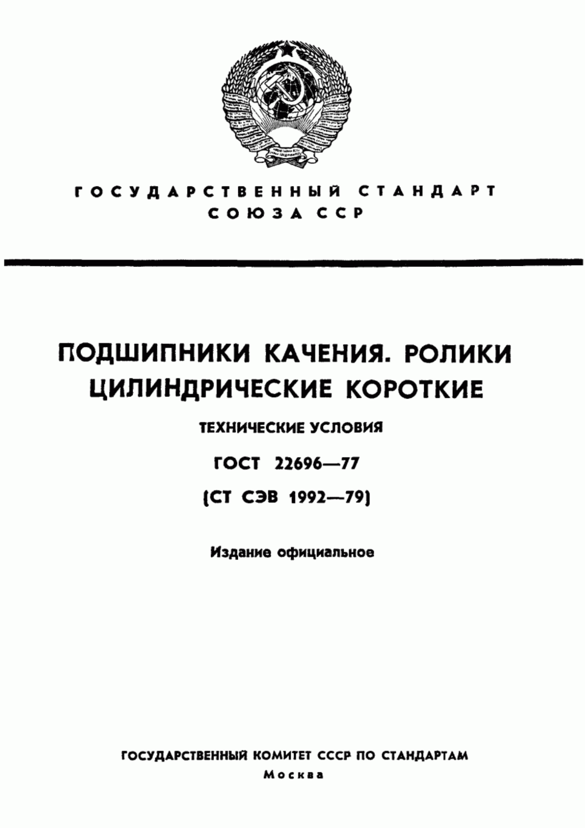 Обложка ГОСТ 22696-77 Подшипники качения. Ролики цилиндрические короткие. Технические условия