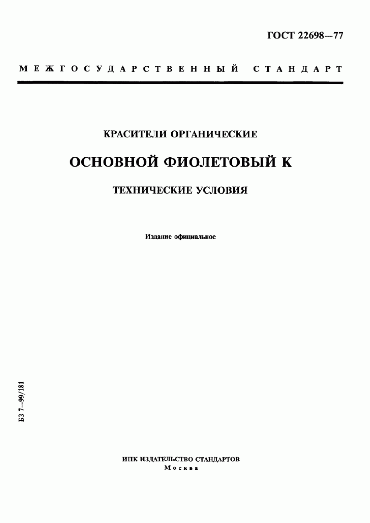 Обложка ГОСТ 22698-77 Красители органические. Основной фиолетовый К. Технические условия