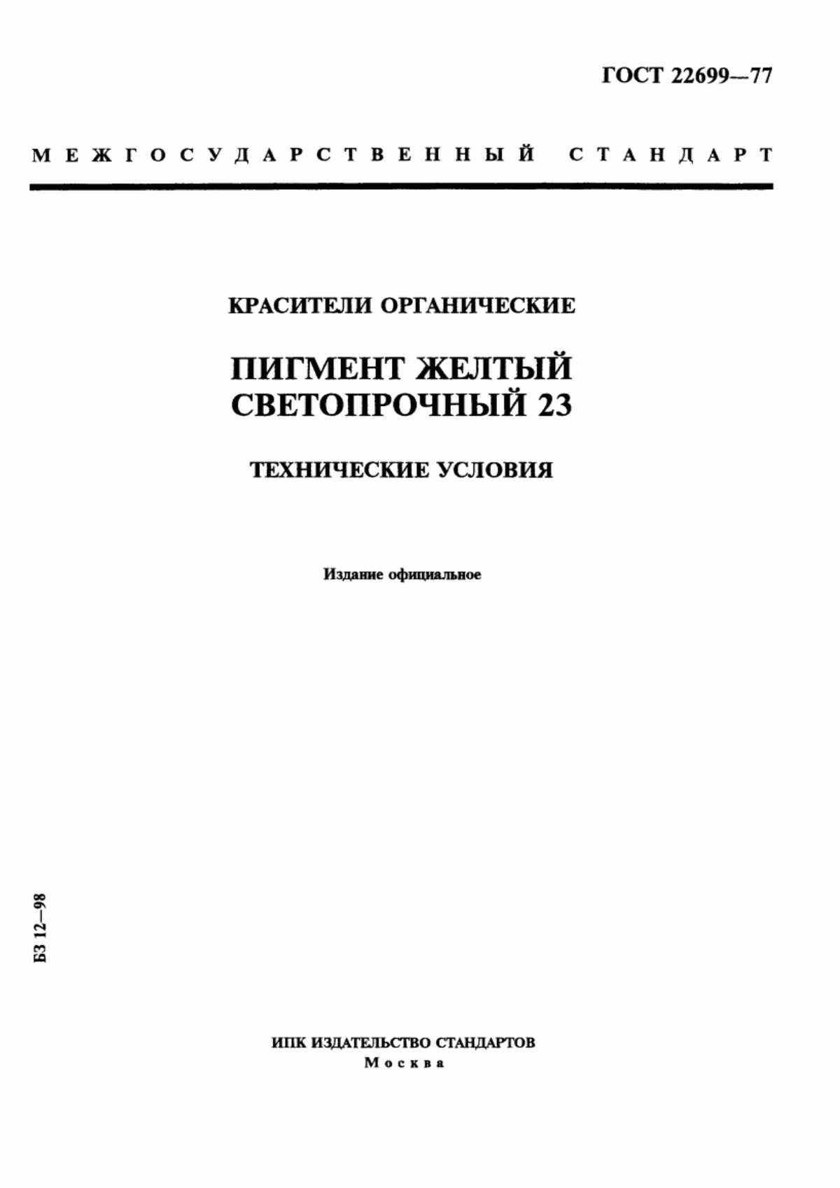 Обложка ГОСТ 22699-77 Красители органические. Пигмент желтый светопрочный 23. Технические условия