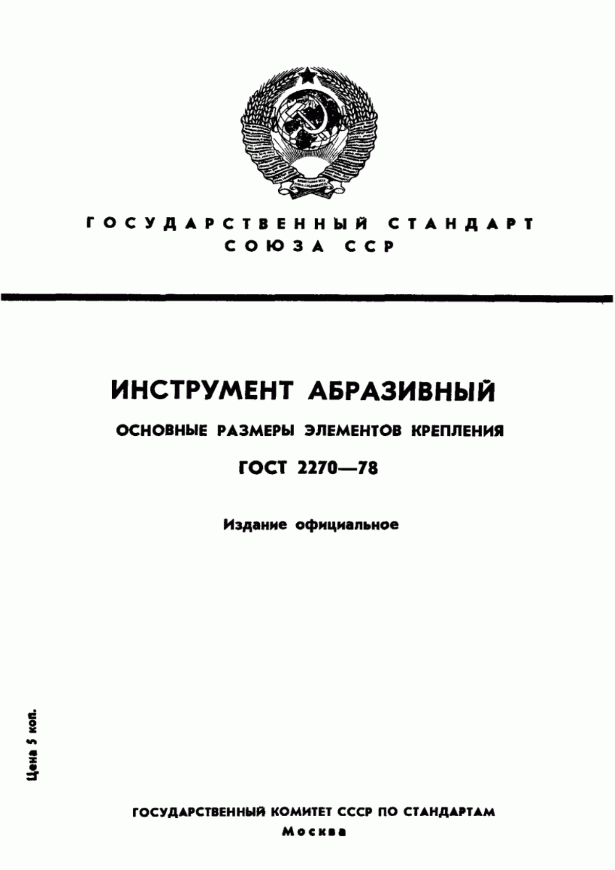 Обложка ГОСТ 2270-78 Инструмент абразивный. Основные размеры элементов крепления