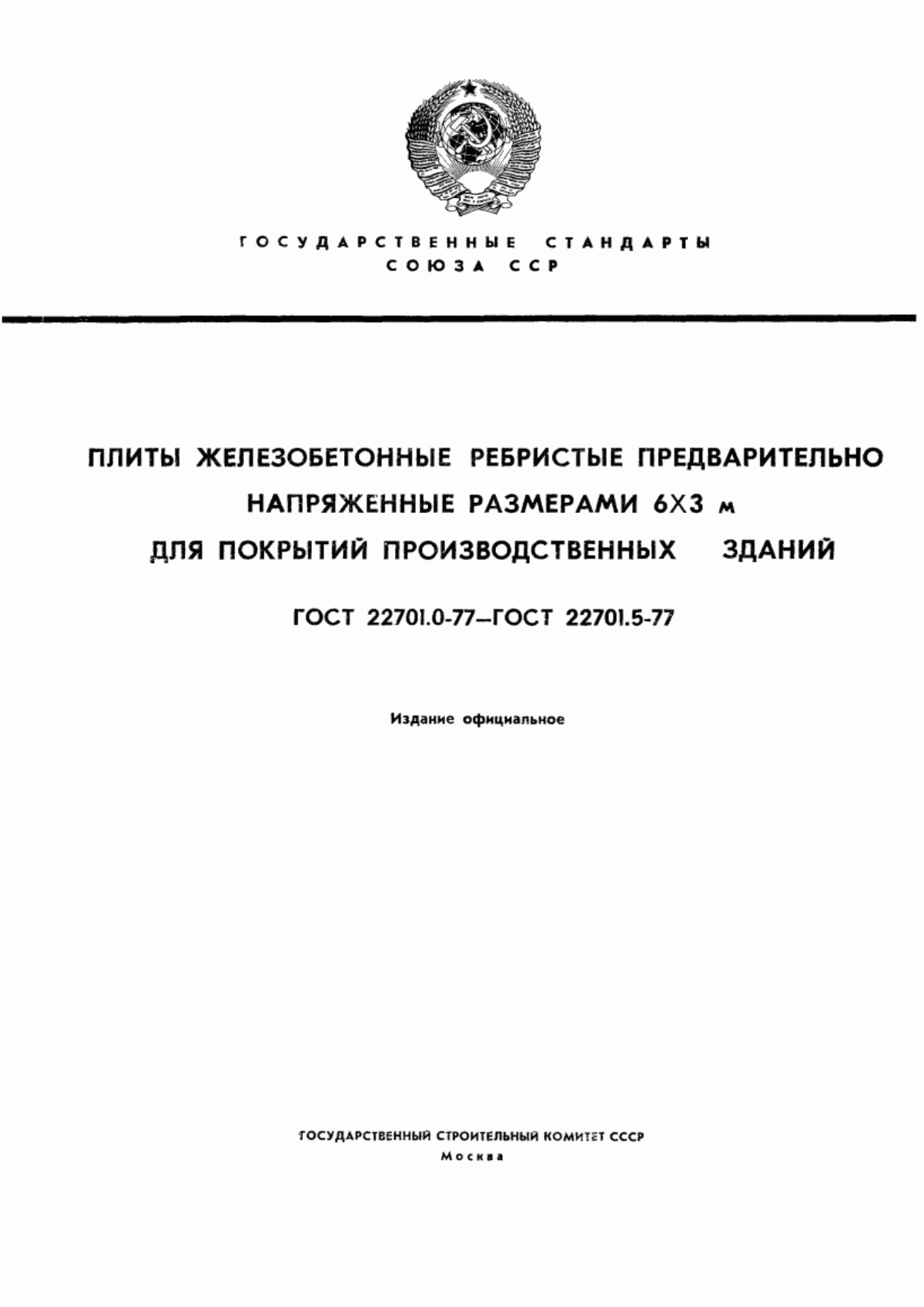 Обложка ГОСТ 22701.2-77 Плиты железобетонные ребристые предварительно напряженные размерами 6х3 м для покрытий производственных зданий. Плиты типа ПВ. Конструкция и размеры