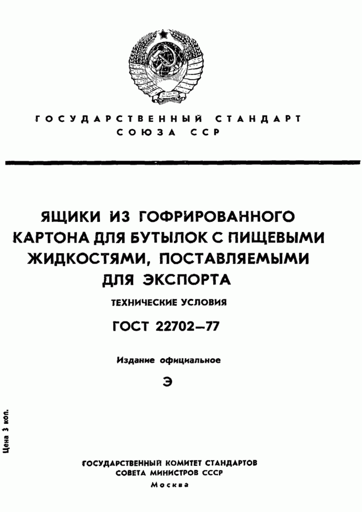 Обложка ГОСТ 22702-77 Ящики из гофрированного картона для бутылок с пищевыми жидкостями, поставляемыми для экспорта. Технические условия