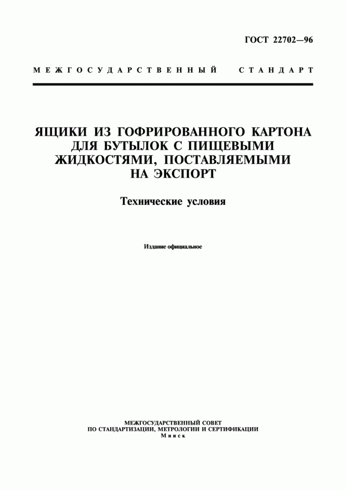 Обложка ГОСТ 22702-96 Ящики из гофрированного картона для бутылок с пищевыми жидкостями, поставляемыми на экспорт. Технические условия