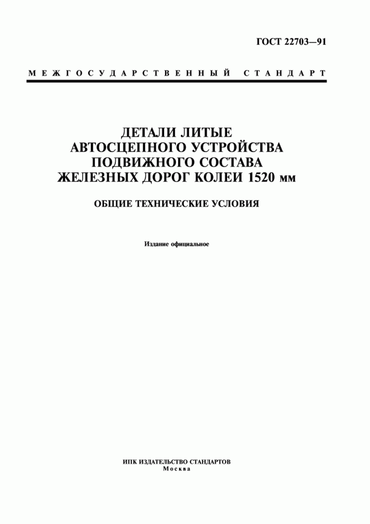 Обложка ГОСТ 22703-91 Детали литые автосцепного устройства подвижного состава железных дорог колеи 1520 мм. Общие технические условия