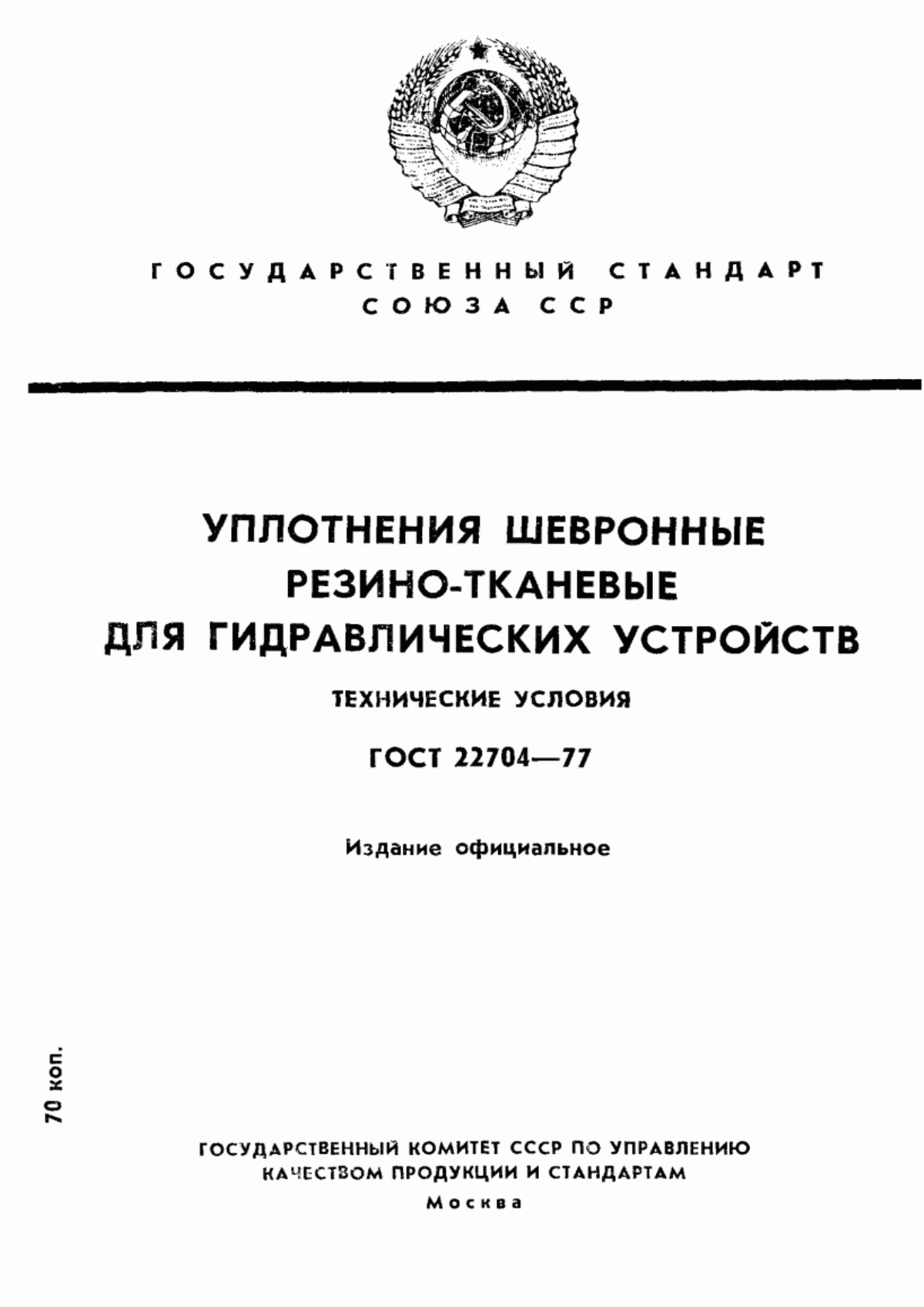 Обложка ГОСТ 22704-77 Уплотнения шевронные резино-тканевые для гидравлических устройств. Технические условия