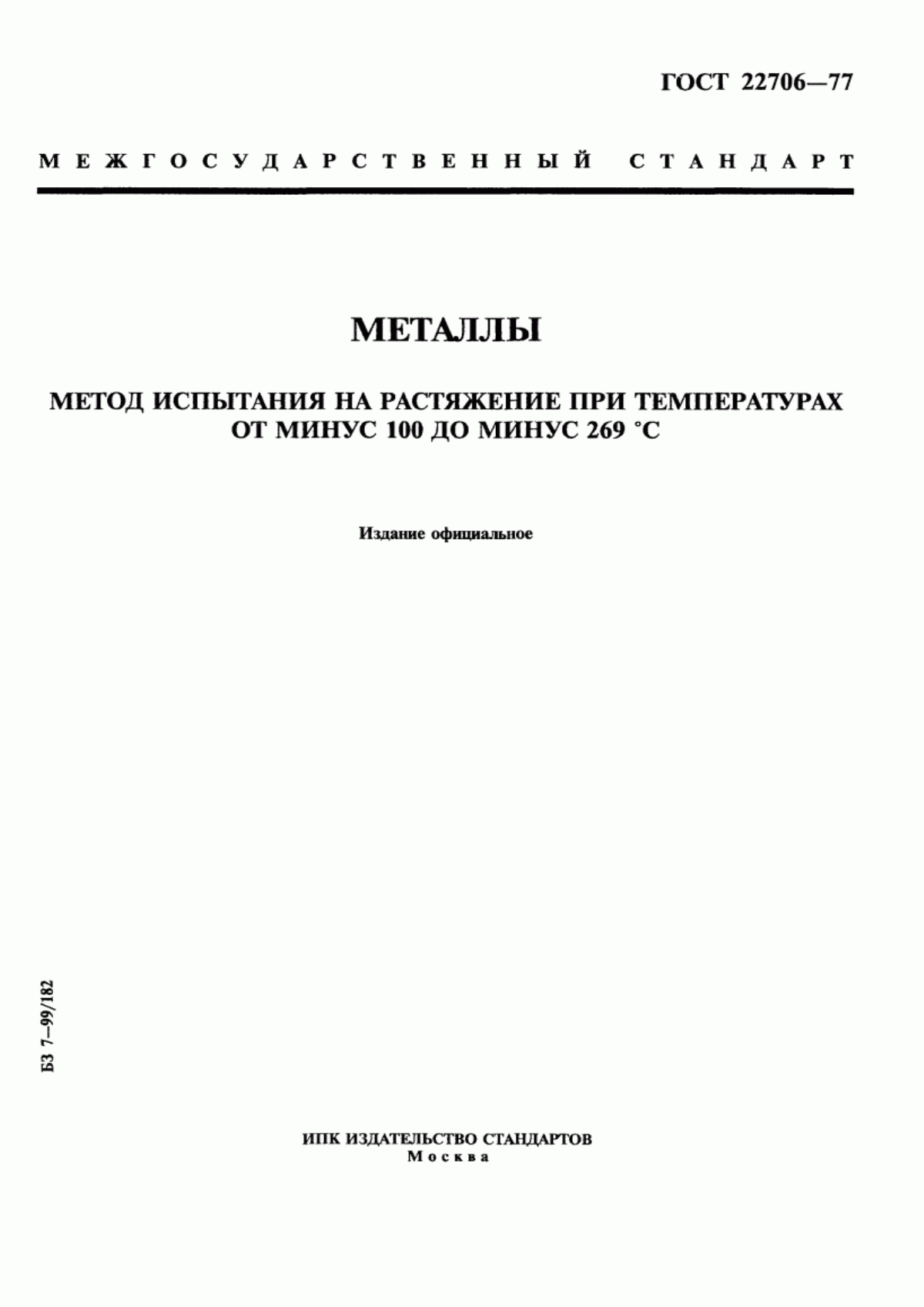 Обложка ГОСТ 22706-77 Металлы. Метод испытания на растяжение при температурах от минус 100 до минус 269°С