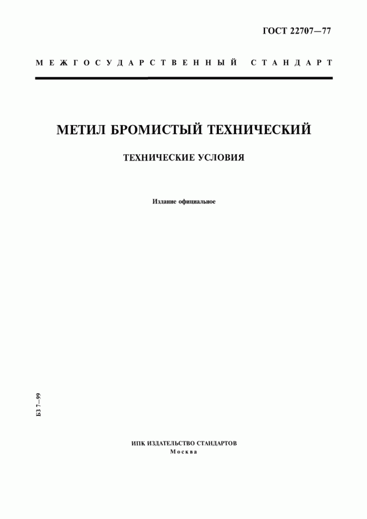 Обложка ГОСТ 22707-77 Метил бромистый технический. Технические условия