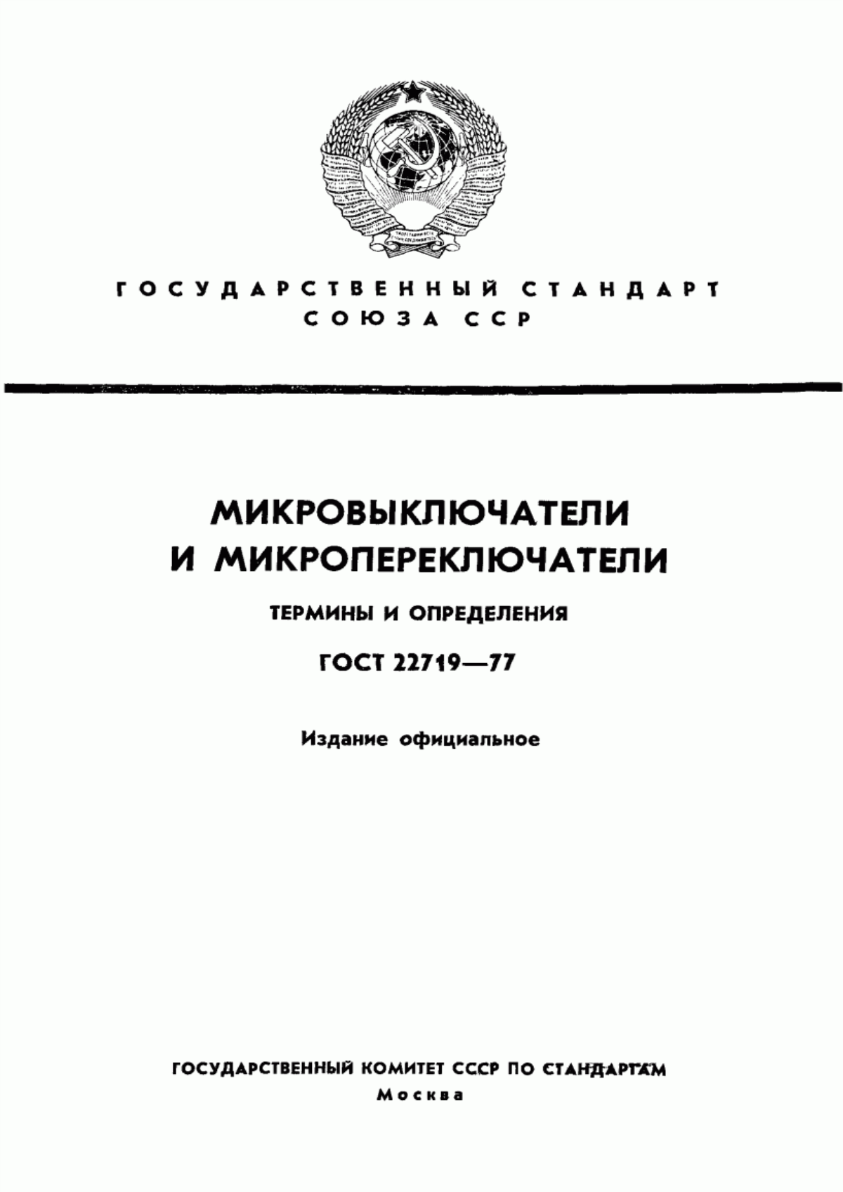 Обложка ГОСТ 22719-77 Микровыключатели и микропереключатели. Термины и определения