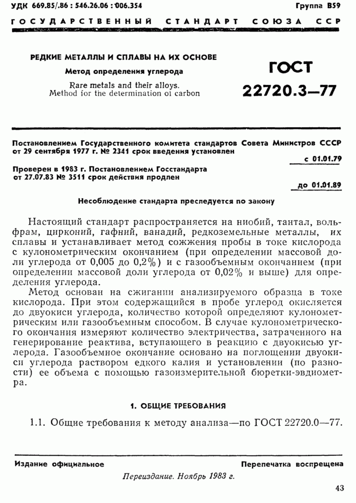 Обложка ГОСТ 22720.3-77 Редкие металлы и сплавы на их основе. Метод определения углерода