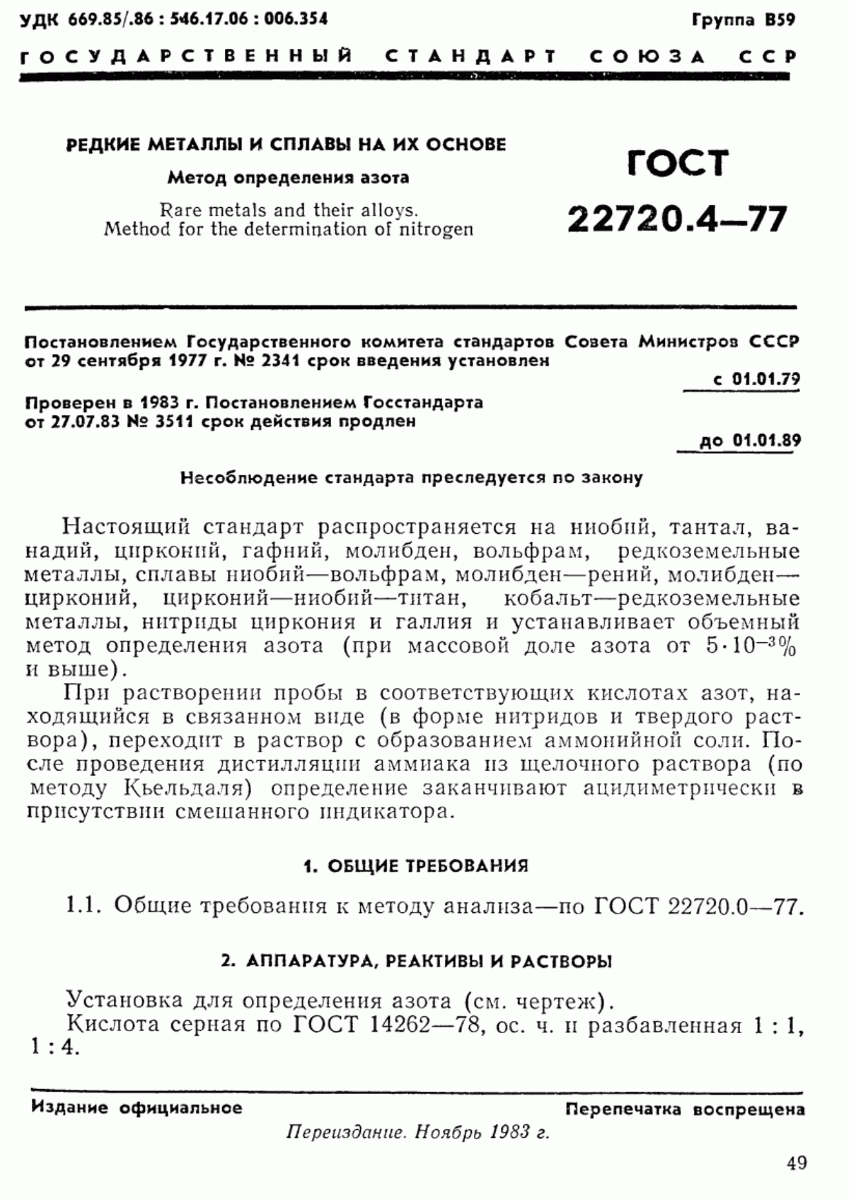 Обложка ГОСТ 22720.4-77 Редкие металлы и сплавы на их основе. Метод определения азота
