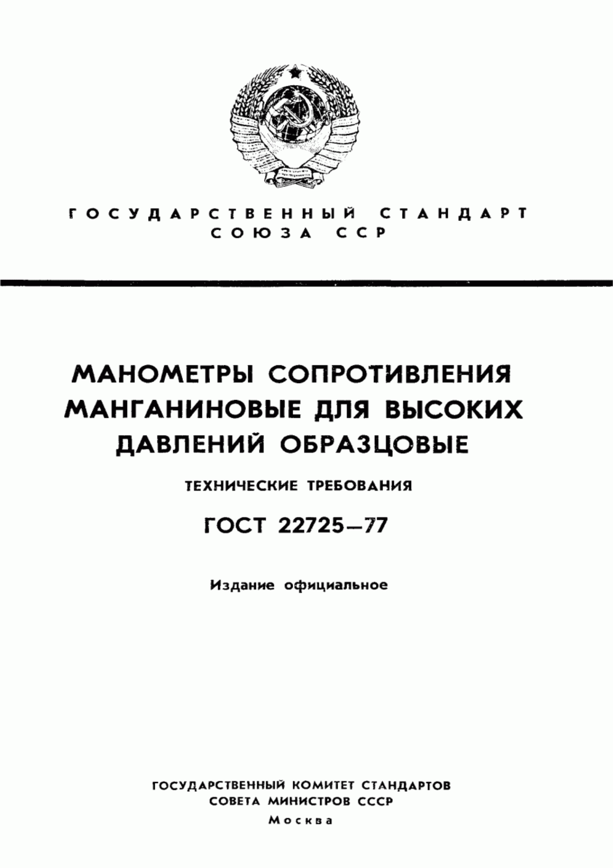 Обложка ГОСТ 22725-77 Манометры сопротивления манганиновые для высоких давлений образцовые. Технические требования