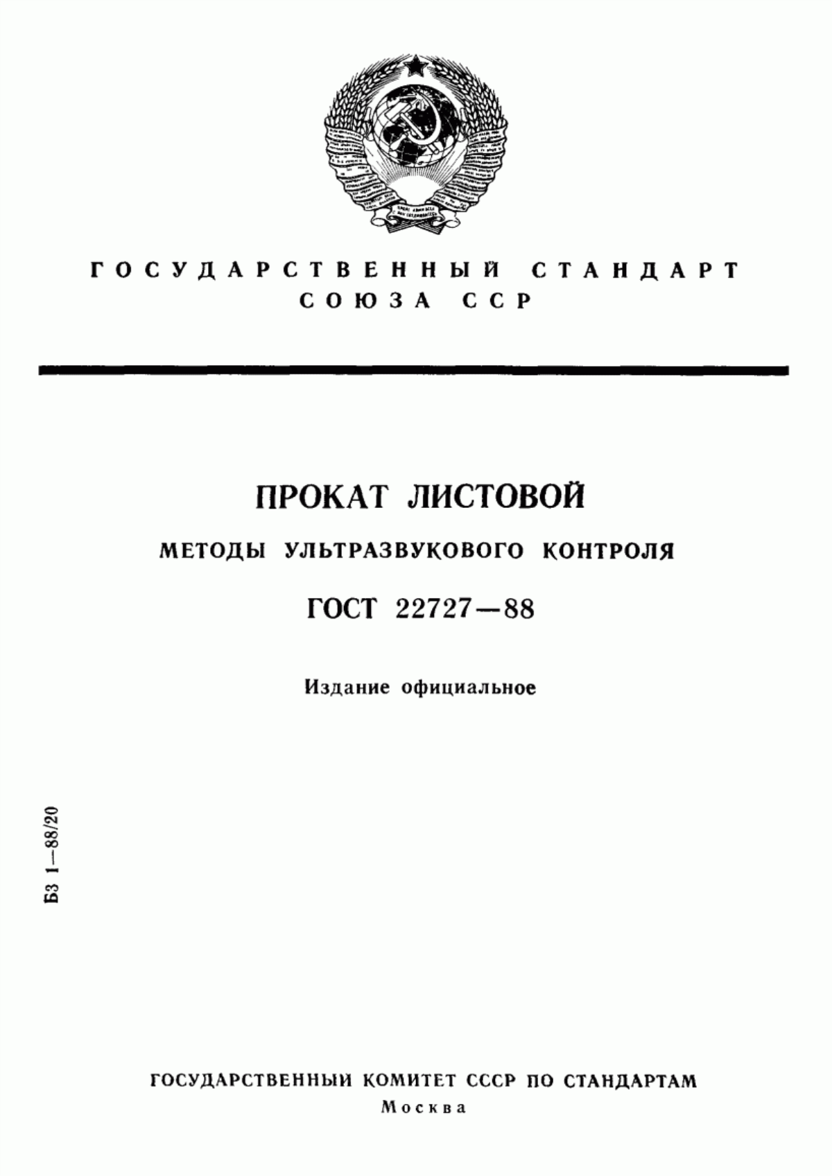 Обложка ГОСТ 22727-88 Прокат листовой. Методы ультразвукового контроля