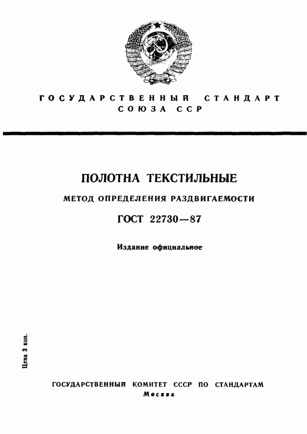 Обложка ГОСТ 22730-87 Полотна текстильные. Метод определения раздвигаемости