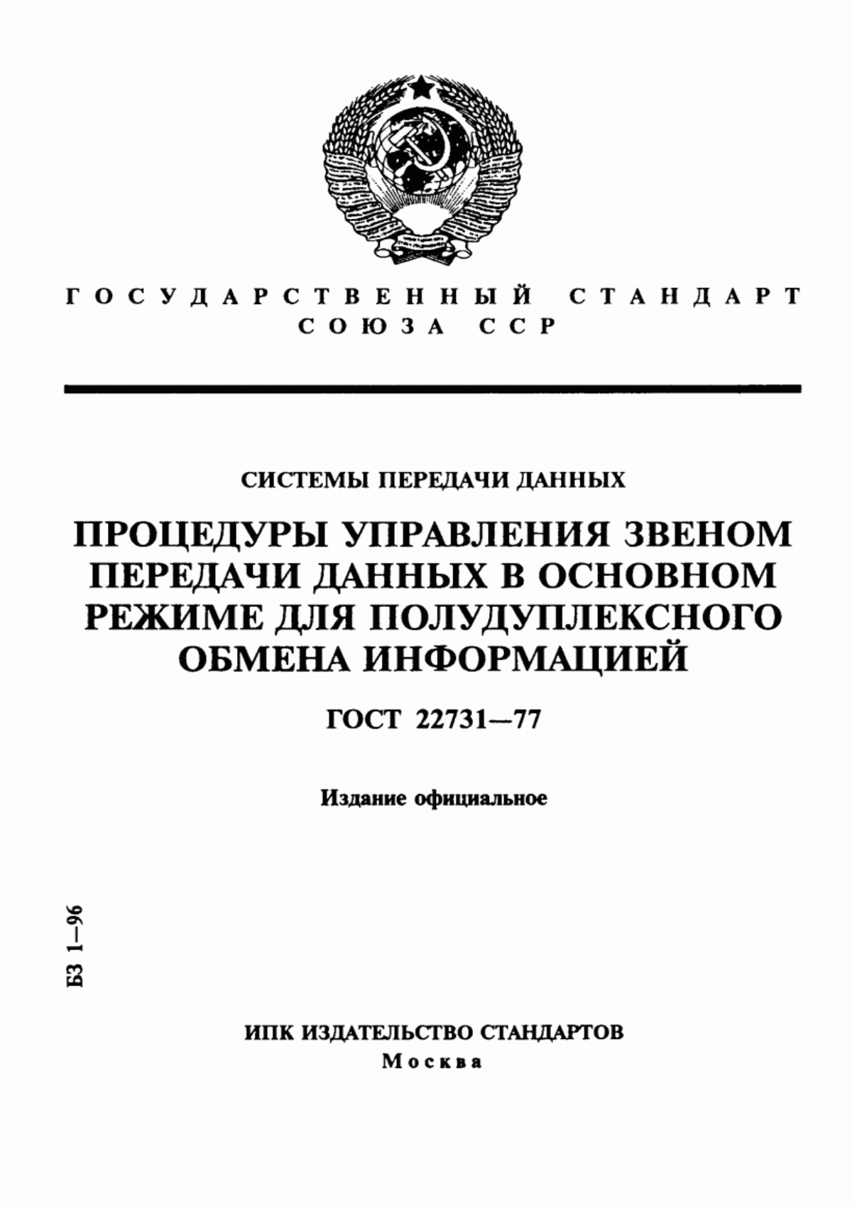 Обложка ГОСТ 22731-77 Системы передачи данных процедуры управления звеном передачи данных в основном режиме для полудуплексного обмена информацией