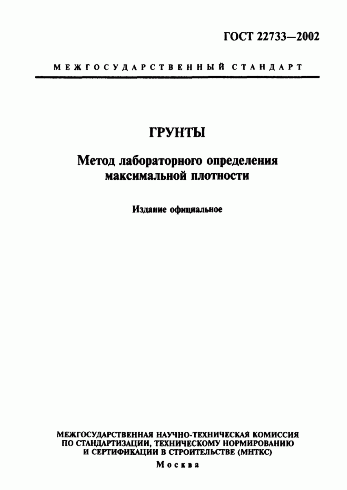 Обложка ГОСТ 22733-2002 Грунты. Метод лабораторного определения максимальной плотности