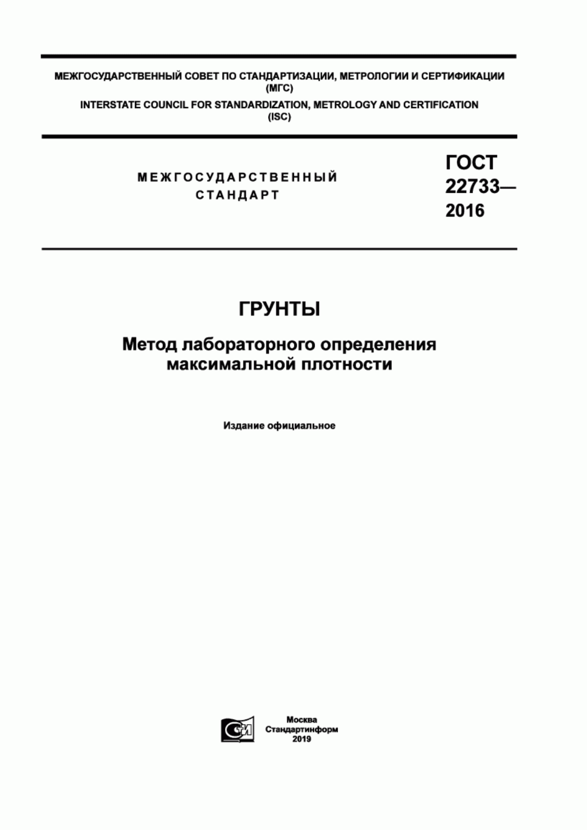 Обложка ГОСТ 22733-2016 Грунты. Метод лабораторного определения максимальной плотности