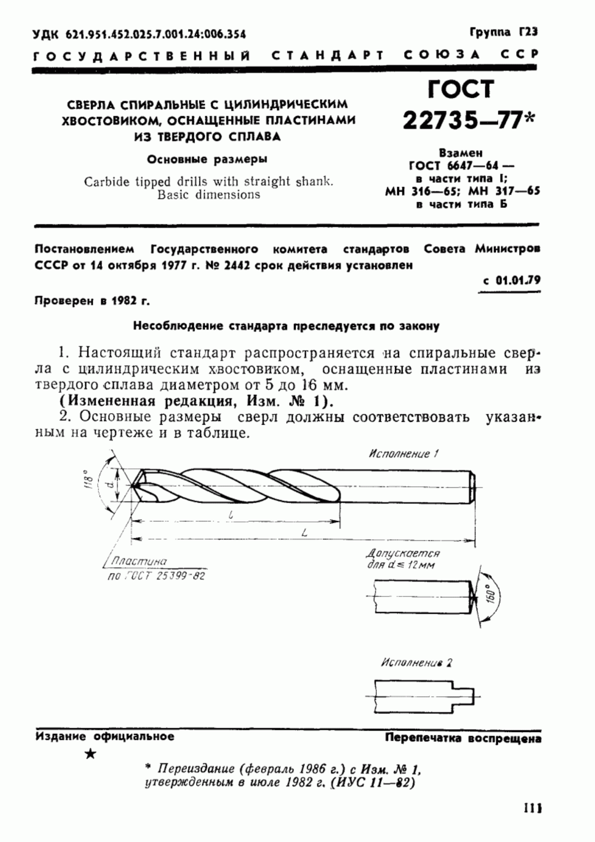 Обложка ГОСТ 22735-77 Сверла спиральные с цилиндрическим хвостовиком, оснащенные пластинами из твердого сплава. Основные размеры