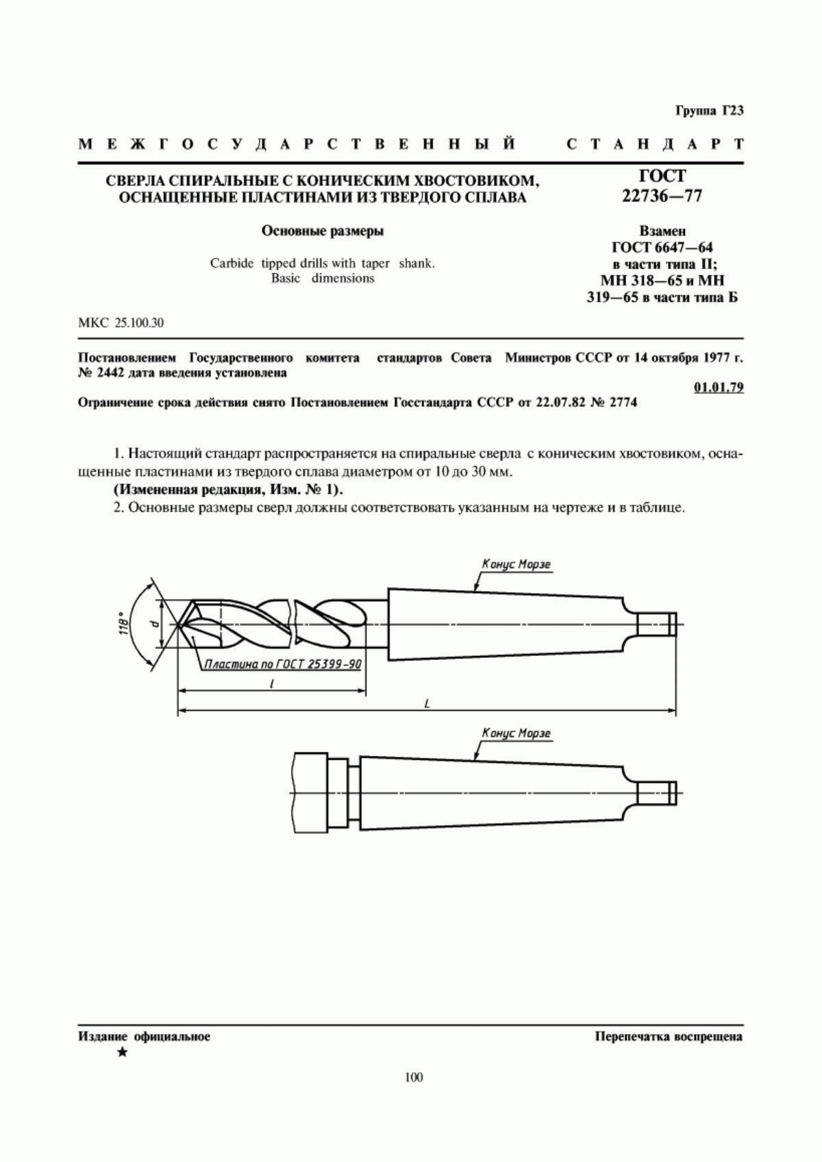 Обложка ГОСТ 22736-77 Сверла спиральные с коническим хвостовиком, оснащенные пластинами из твердого сплава. Основные размеры