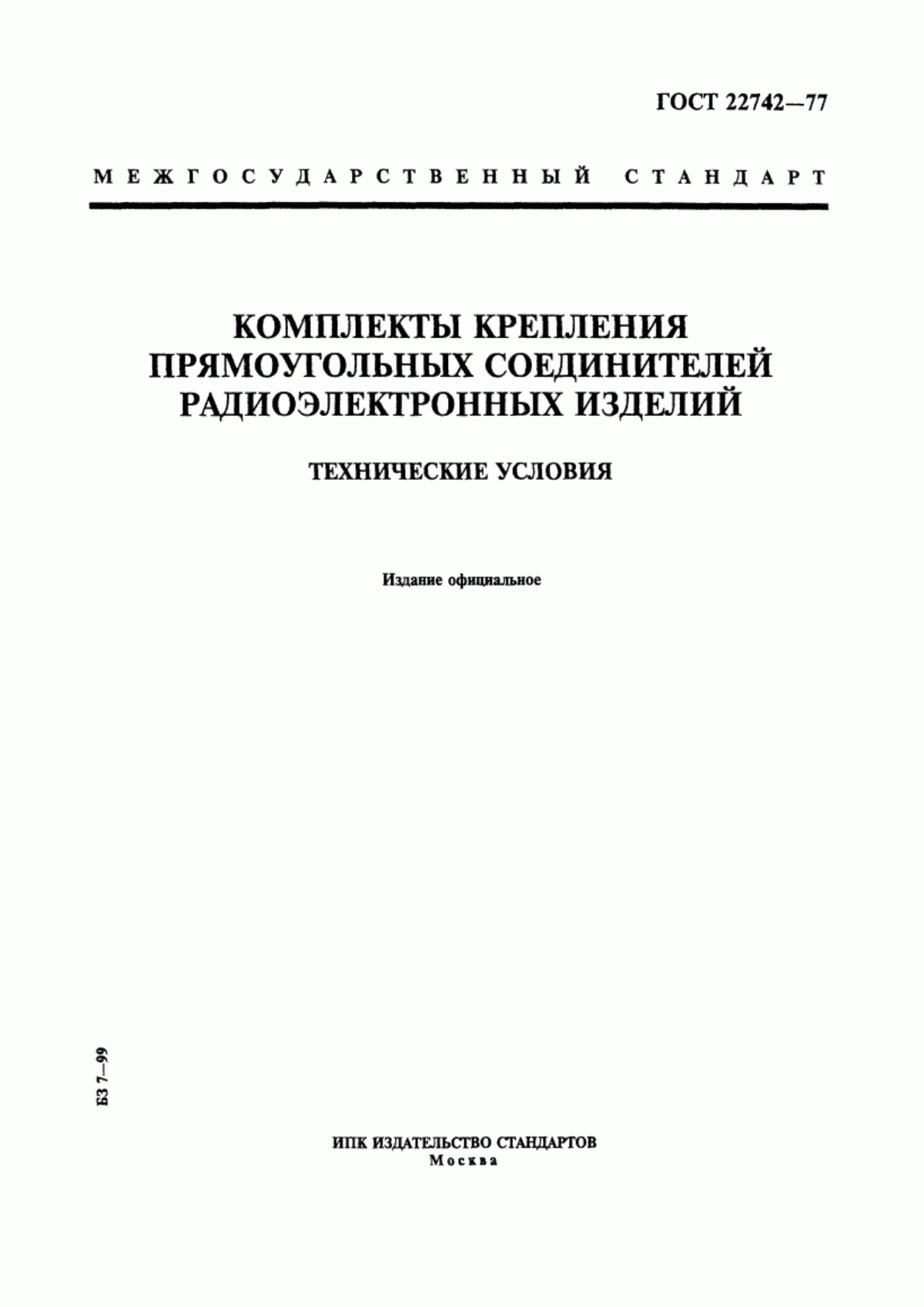 Обложка ГОСТ 22742-77 Комплекты крепления прямоугольных соединителей радиоэлектронных изделий. Технические условия