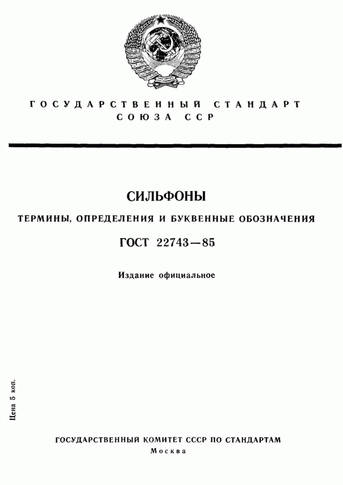 Обложка ГОСТ 22743-85 Сильфоны. Термины, определения и буквенные обозначения