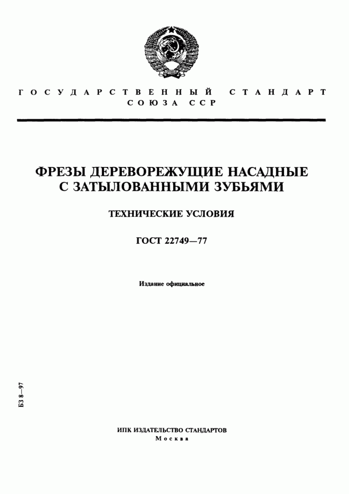 Обложка ГОСТ 22749-77 Фрезы дереворежущие насадные с затылованными зубьями. Технические условия