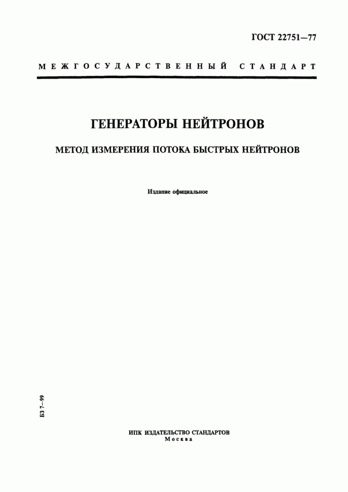 Обложка ГОСТ 22751-77 Генераторы нейтронов. Метод измерения потока быстрых нейтронов