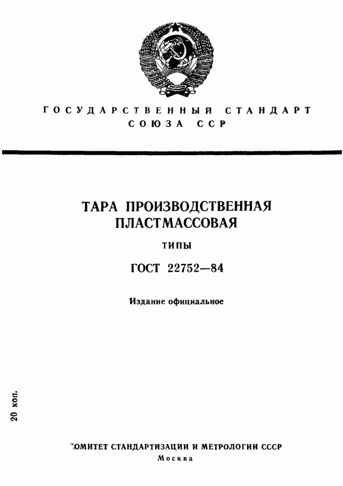 Обложка ГОСТ 22752-84 Тара производственная пластмассовая. Типы