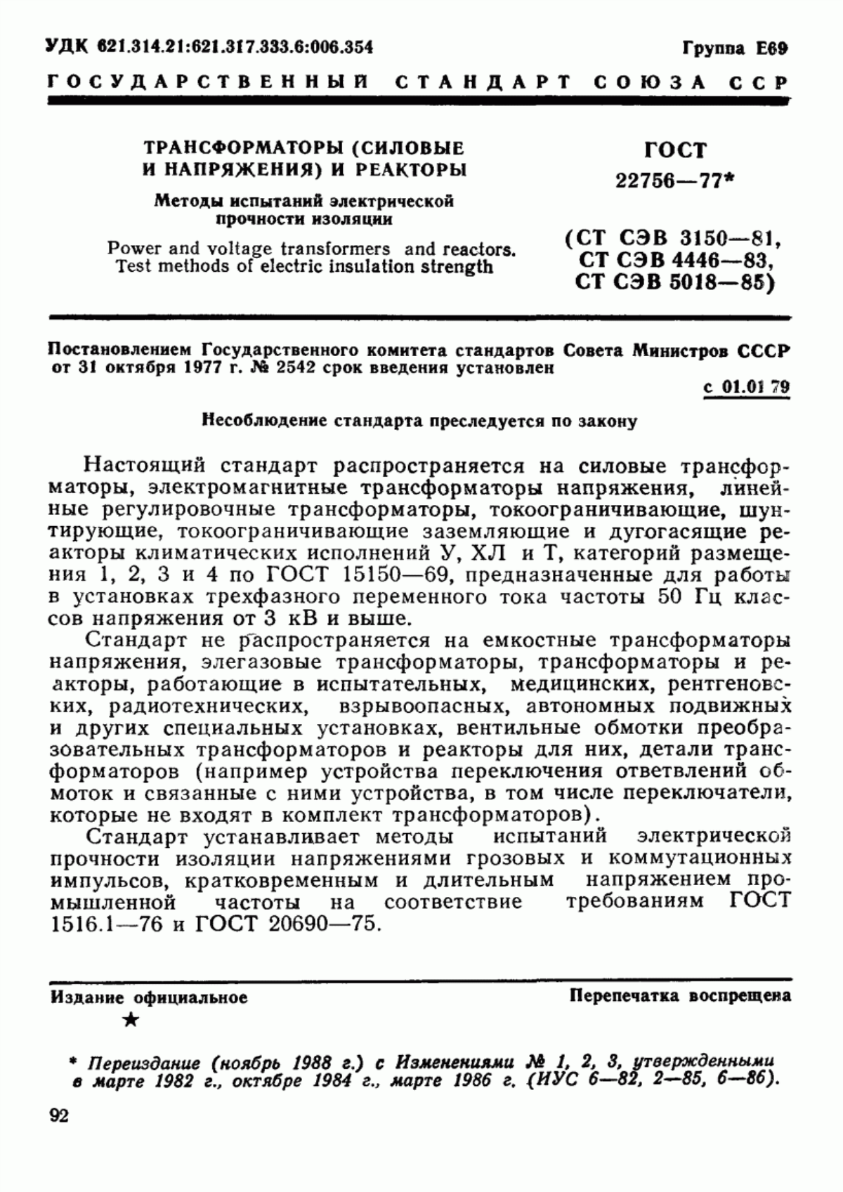 Обложка ГОСТ 22756-77 Трансформаторы (силовые и напряжения) и реакторы. Методы испытаний электрической прочности изоляции