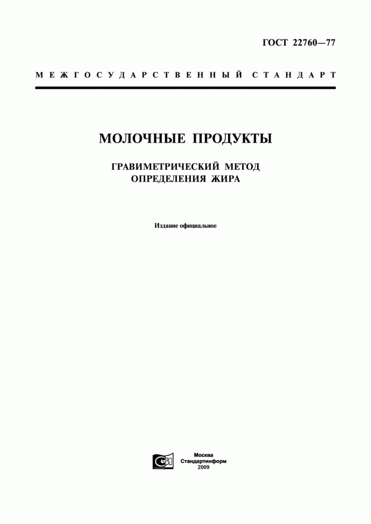 Обложка ГОСТ 22760-77 Молочные продукты. Гравиметрический метод определения жира