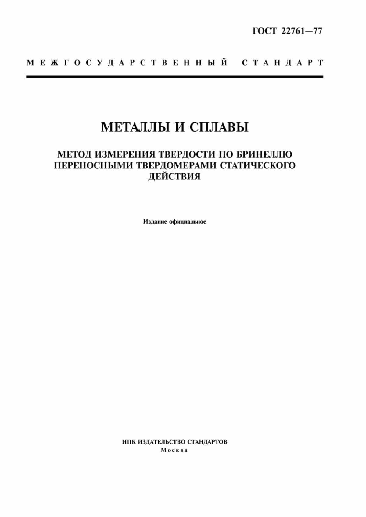 Обложка ГОСТ 22761-77 Металлы и сплавы. Метод измерения твердости по Бринеллю переносными твердомерами статического действия