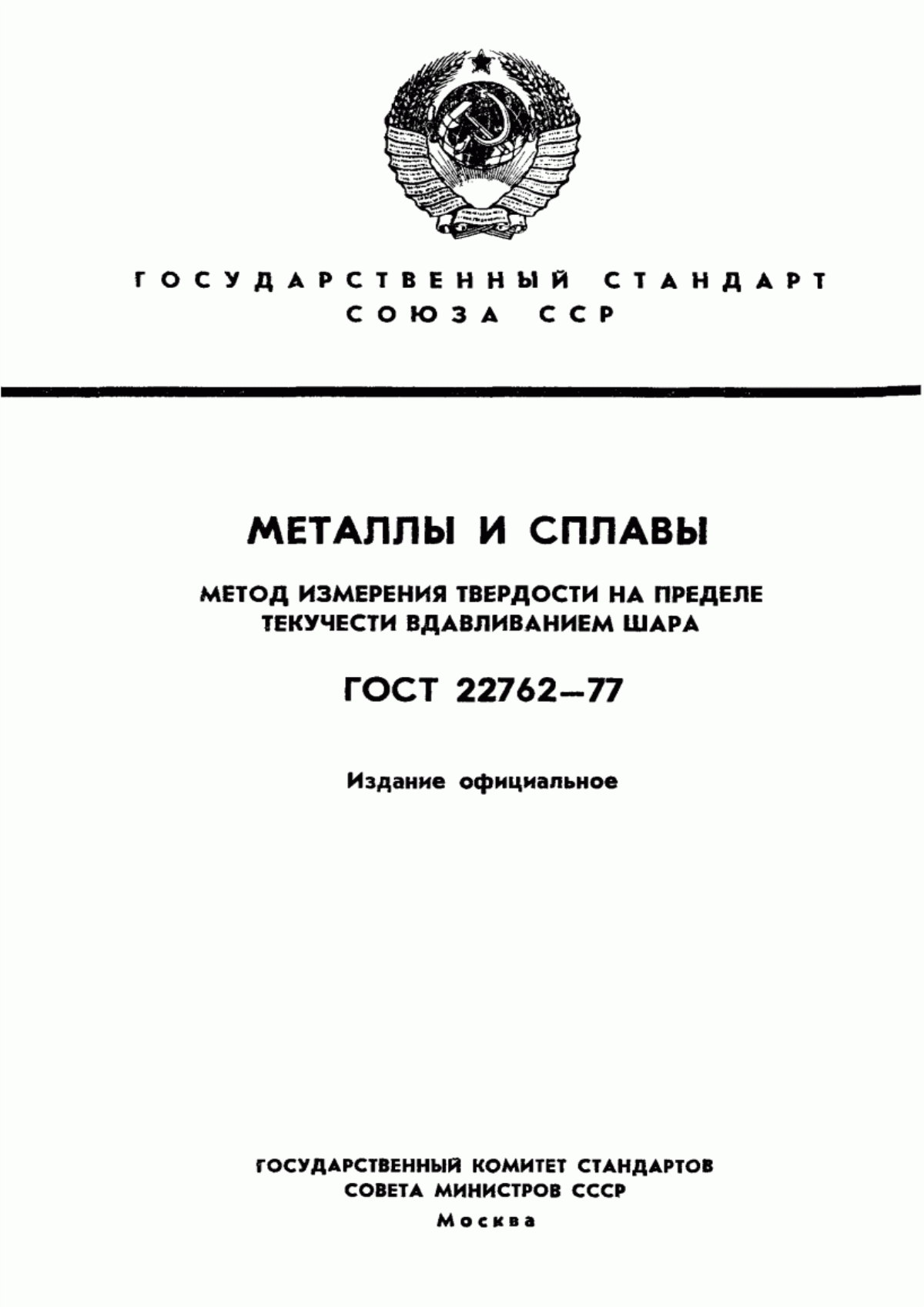 Обложка ГОСТ 22762-77 Металлы и сплавы. Метод измерения твердости на пределе текучести вдавливанием шара