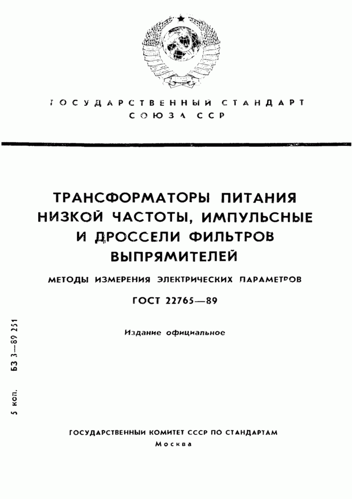 Обложка ГОСТ 22765-89 Трансформаторы питания низкой частоты, импульсные и дроссели фильтров выпрямителей. Методы измерения электрических параметров