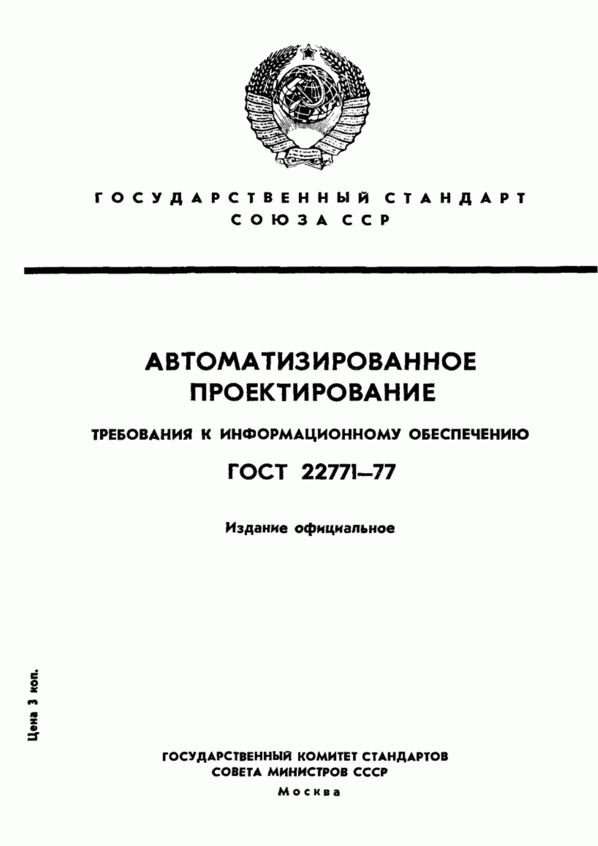 Обложка ГОСТ 22771-77 Автоматизированное проектирование. Требования к информационному обеспечению