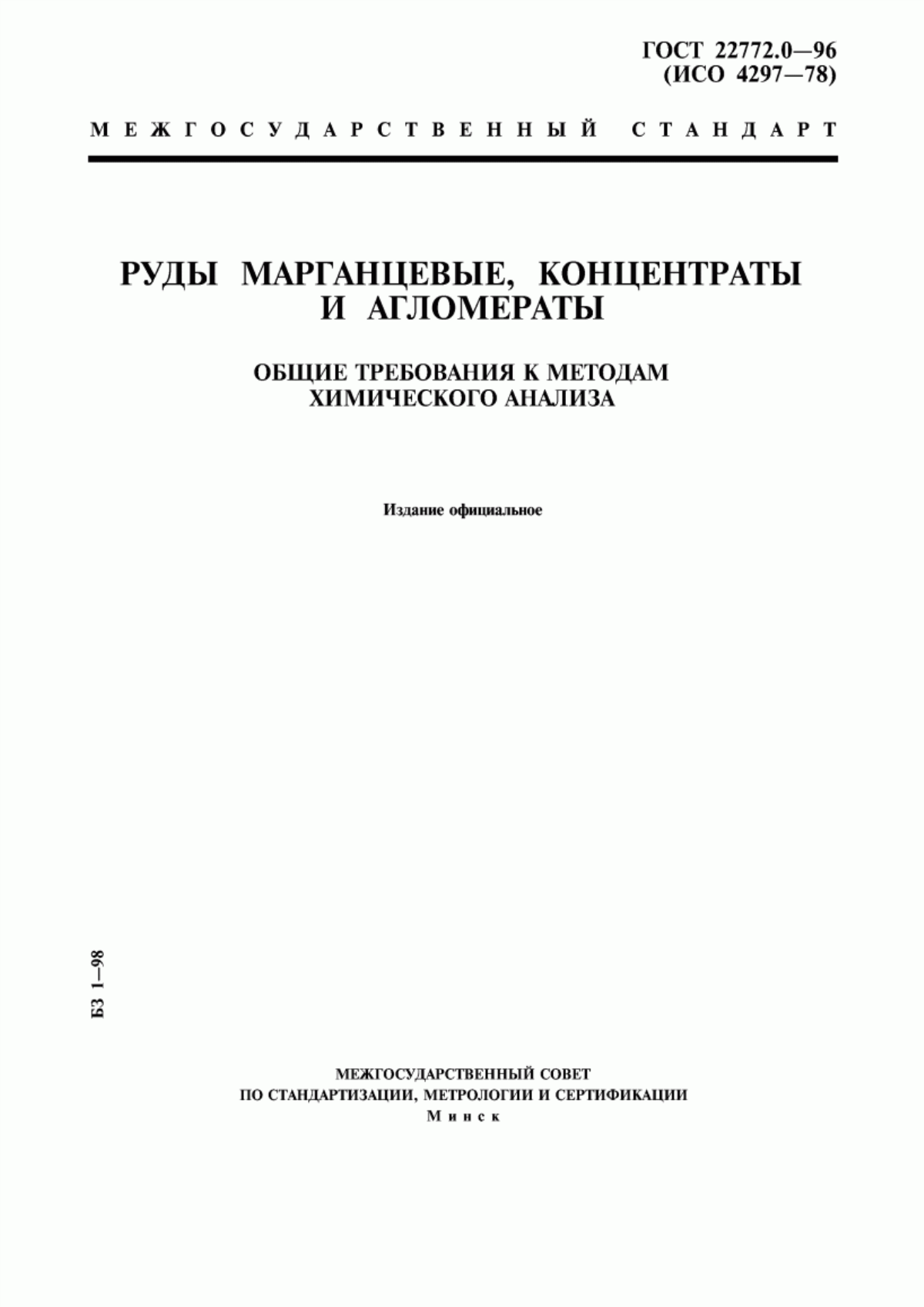 Обложка ГОСТ 22772.0-96 Руды марганцевые, концентраты и агломераты. Общие требования к методам химического анализа