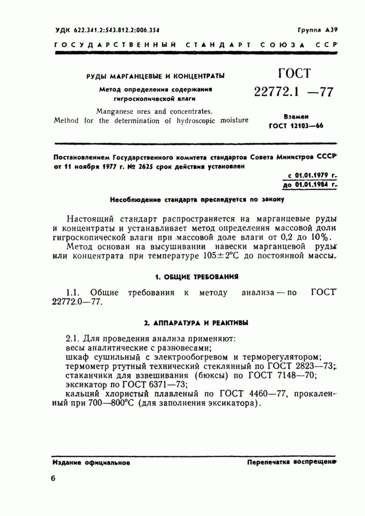 Обложка ГОСТ 22772.1-77 Руды марганцевые, концентраты и агломераты. Метод определения содержания гигроскопической влаги